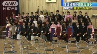 【震災】津波被害の南気仙沼小で最後の卒業式（12/03/19）