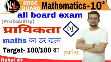 CHAPTER 18 probability प्रायिकता | exercise 18 formula, definition introduction RBSE BSER Rahul sir