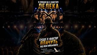 Судді Х-Фактор не стримали сліз… Військовий заспівав «Лелека» 🕊️ #xfactor