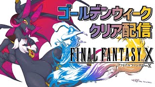 【FF10】クリア配信！！FF10初見ドラゴン！！part4