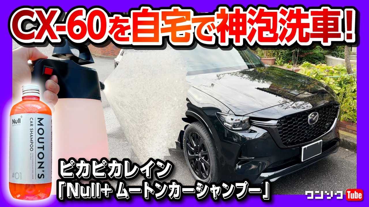 Washing a Mazda CX-60 with a foam gun!!] Wash your car at home