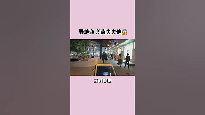 异地恋真的有风险，不过还好... #情侣日常  #Vlog日常  #恋爱  - 天天要闻