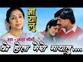 Ko Hola Mero Mayalu Asha Bhosle Mayalu Nepali Old Movie Original Audio Song