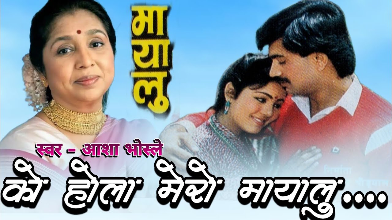 Ko Hola Mero Mayalu  Asha Bhosle  Mayalu  Nepali Old Movie Original Audio Song