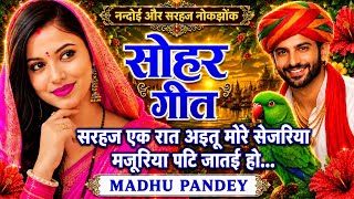 जीजा-सरहज नोकझोंक #Video Awadhi Sohar geet-सोहर गीत/नन्दोई बीन देत्या हमरी पलंगिया|#trending #viral