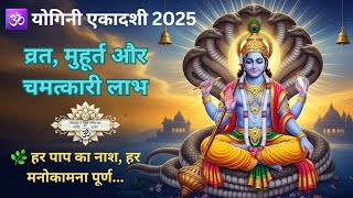 योगिनी एकादशी 2025 | व्रत की तिथि, पूजा विधि, शुभ मुहूर्त, उपाय  | Yogini Ekadashi Full Vrat Vidhi