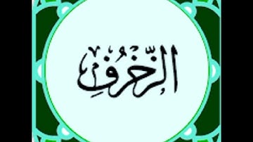سورة الزخرف برواية ورش عن نافع .