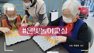 노인복지프로그램ㅣ실버프로그램ㅣ신체활동ㅣ계란판탁구공놀이ㅣ은빛놀이교실ㅣ더해봄노인복지센터