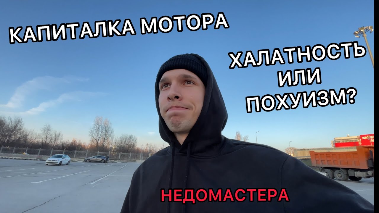 ХАЛАТНОСТЬ ИЛИ ПОХУИЗМ? КАПИТАЛКА МОТРА ВАЗ 2106 У ГОРЕ-МАСТЕРОВ - YouTube