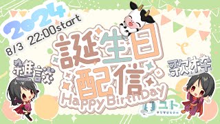 【誕生日配信 FreeTalk&KARAOKE】またひとつ大人になりました！【Yutoユト / JPNVtuber】