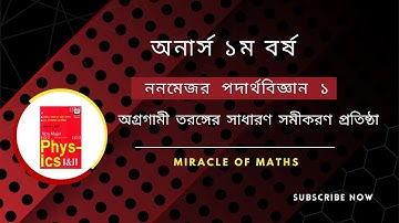 ননমেজর পদার্থবিজ্ঞান ১ ||  অগ্রগামী তরঙ্গের সাধারণ সমীকরণ প্রতিষ্ঠা || অনার্স ১ম বর্ষ  ||