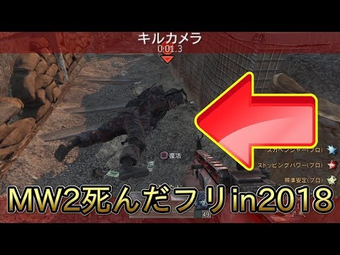 【COD:MW2実況】～死んだフリin2018～ 【リマスター化推進機構】
