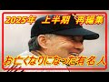 『訃報』【芸能人】2025年 お亡くなりになった有名人 上半期 再編集 【AI生成動画】長嶋茂雄特別動画