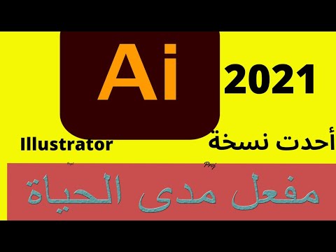 تحميل وتفعيل 2021  مدى العمر