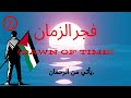 فجر الزمان أنشودة إهداء لكل الأحرار في فلسطين    