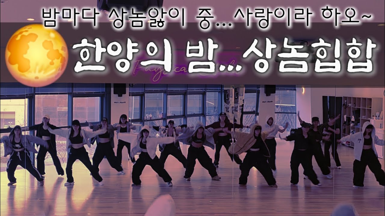 MC상놈-한양의 밤/이렇게 좋을수가...AI에 젖어드는게 참으로 두렵쏘/최세진쌤안무+달쌤영상참고했습니다.