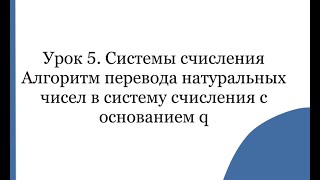картинка: Урок 5.Алгоритм перевода натуральных чисел в систему счисления с основанием q