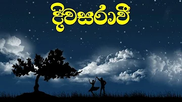 Diwasarawi | Kanishka Abeysinghe | සියොළගින් හැඩ ගෙන ජීවිතයේ | Ahamu Vindimu