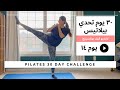 تحدي البيلاتيس ل ٣٠ يوم يوم ١٤ تمارين كارديو كيك بوكسينغ لحرق الدهون Pilates 30 Day Challenge Day14