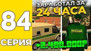 Путь Бомжа На Grand Mobile #84 - 24 Часа Работаю Инкассатором На Гранд Мобаил!