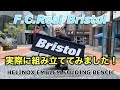 【F.C.Real Bristol】Helinox とコラボレーションしたベンチを組み立ててみました。