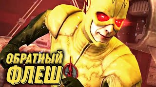 Обратный Флеш Обзор Персонажа Инджастис Мобайл 2022 Reverse Flash Character Review Injustice Mobile