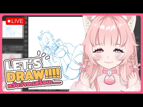 【🔴 DRAWING】ไหวแค่ไหน ไลฟ์แค่นั้น  ˚ʚ♡ɞ˚ | Thicha Vtuberth