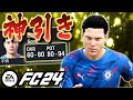 【FC24】ついに神ユース現る！！衝撃の能力と圧巻のプレーでゲームバランス崩壊不可避 #03【監督キャリア】