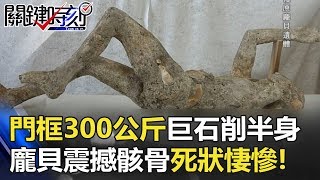 門框「300公斤巨石」削半身 龐貝震撼骸骨死狀悽慘！！ 關鍵時刻 20180529-6劉燦榮