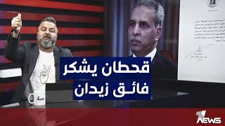 لماذا قحطان عدنان يشكر رئيس مجلس القضاء الاعلى فائق زيدان | بمختلف الاراء