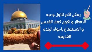 رحلة القدس  و يافا من نابلس  الى نابلس