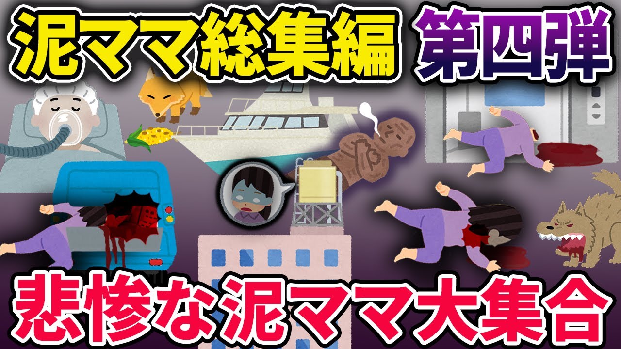 【総集編】悲惨な泥ママ6選【2chスカっとスレ・ゆっくり解説】
