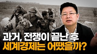 역사는 되풀이된다. 전쟁이 끝난 후 세계경제는 어떻게 됐나? - 홍춘욱