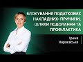 Блокування податкових накладних: причини, шляхи подолання та профілактика. Ірина Нараєвська