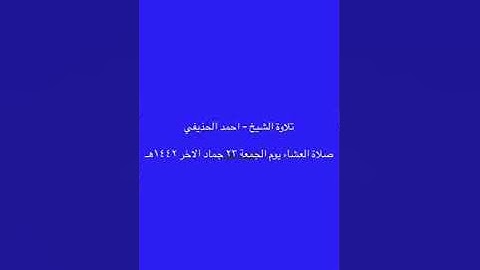 تلاوة الشيخ احمد الحذيفي  -  صلاة العشاء يوم الجمعة ٢٣ جماد الاخر ١٤٤٢هـ