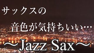 サックスの音色が気持ちいい! ジャズ サックス BGM ｜ リラックスタイムに 作業用音楽に ドライブやお酒のお供に｜Smooth Jazz Music Saxophone