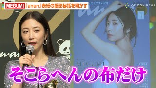 MEGUMI、『anan』表紙の“布1枚”大胆ショット秘話を明かす「本来は違った」　アワード受賞で女性にエール「自己肯定感を高めてほしい」　『anan AWARD 2024』授賞式