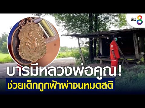 บารมีหลวงพ่อคูณ! ช่วยเด็กถูกฟ้าผ่าจนหมดสติ | ข่าวช่อง 8 | 4 มิ.ย. 65