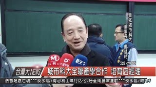 1050314觀天下新聞HD08 淡水區城市科大全聯產學合作 培育店經理