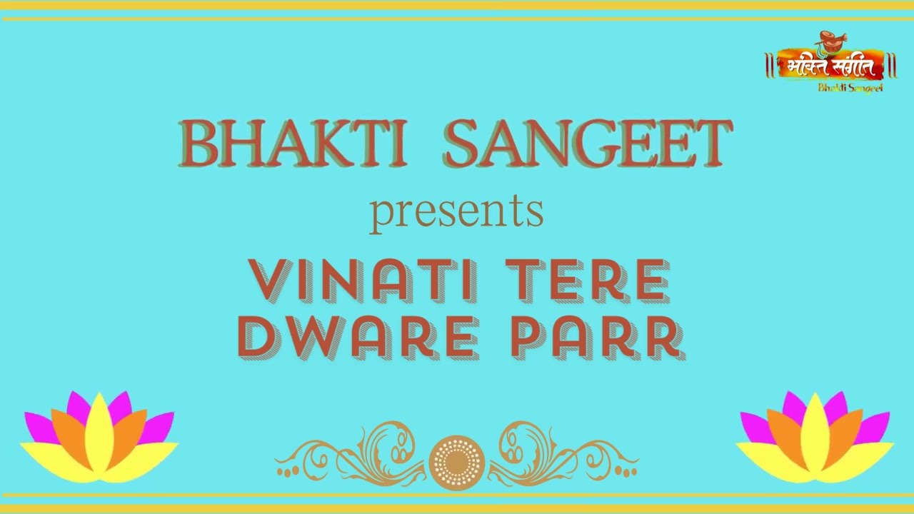 Vinti Tere Dware Parr विनती तेरे द्वारे पर By Bhakti Sangeet Latest Bhajan 2023
