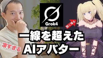一線を超えた！GrokコンパニオンのAIアバターがセンス抜群【設定と使い方】