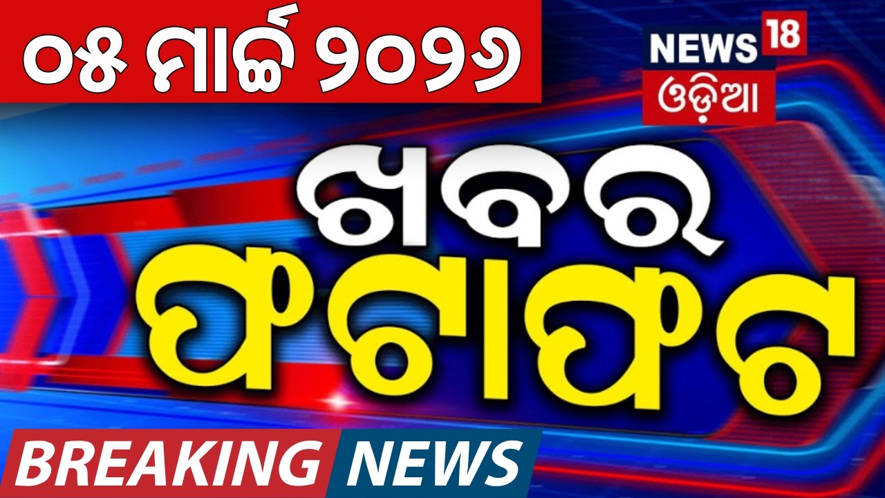 ଖବର ଫଟାଫଟ୍ | Speed News | Trump vs Iran | Rajya Sabha Election | India vs England | BJP vs BJD