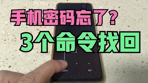 手机密码忘了，维修工教你一招，3个命令解锁，不用清除数据！
