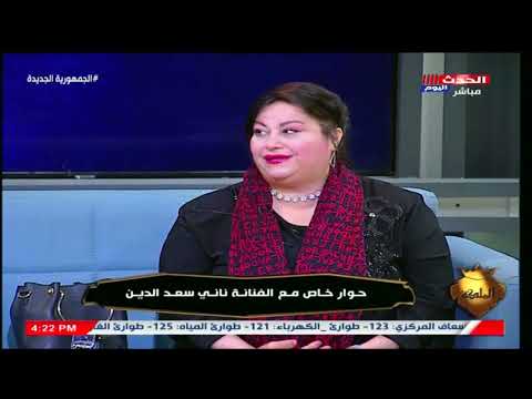 انا كرهت كلمة تمام الفنانة ناني سعد الدين تخرج عن صمتها في هجوم علي فنان شهير