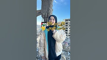 تلاوة هادئة من داخل غزة #تلاوة #دويتو #المراه #صوت_خاشع #اكسبلور #ورك #تيك_توك #المصحف #الغلا