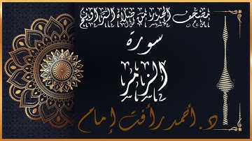 سورة الزمر | لفضيلة الشيخ د.أحمد رأفت إمام | من مصحف الحدر برواية حفص عن عاصم