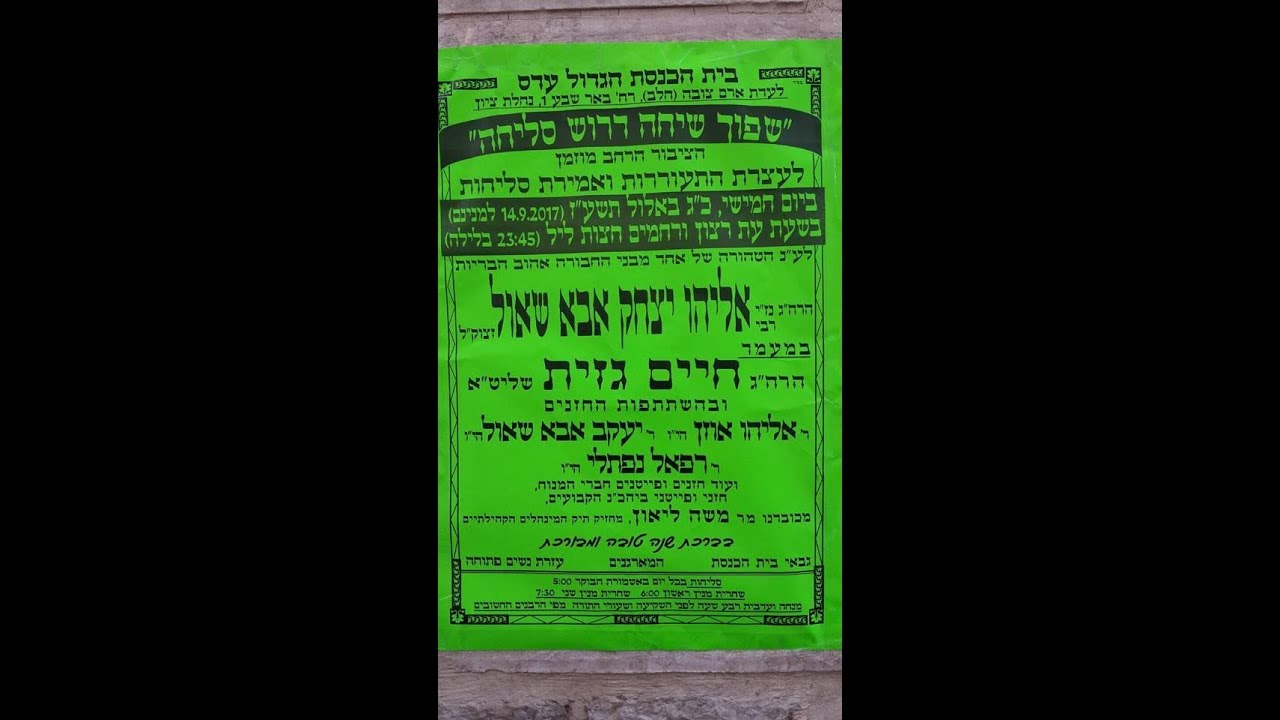 סליחות החזנים הרב אליהו אוזן יעקב אבא שאול רפאל נפתלי בהכנ''ס הגדול עדס תשע''ז