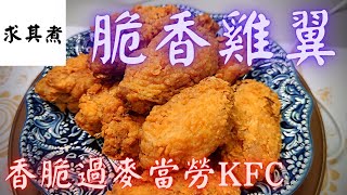 炸雞翼簡單易做香脆度更勝麥當勞KFC