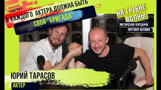 Юрий Тарасов - интервью с актером. Биография. Кино. Начало. Юрий Тарасов - интервью с актером. Биография. Кино. Начало.
