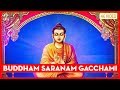 Buddham Saranam Gacchami Full Song | Buddha Song | Buddha Vandana | Bhakti Song | भजन हिंदी